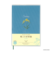 ダイゴー　花ことば日記　LITE　B6　R2318　フリージア