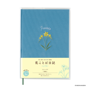ダイゴー　花ことば日記　LITE　B6　R2318　フリージア