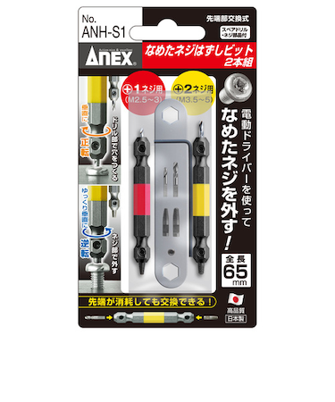 ANEX　なめたネジはずしビット　2本組　ANH-S1