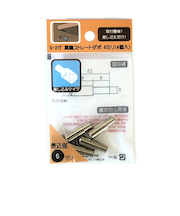 モリギン　真鍮ストレートダボ　6mm　S-217　4個入
