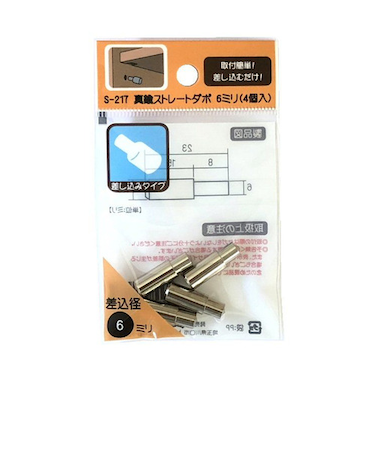 モリギン　真鍮ストレートダボ　6mm　S-217　4個入
