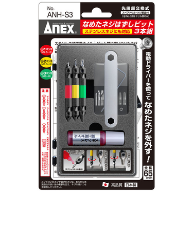 ANEX　なめたネジはずしビット（ステンレスネジにも対応）　3本組　ANH-S3