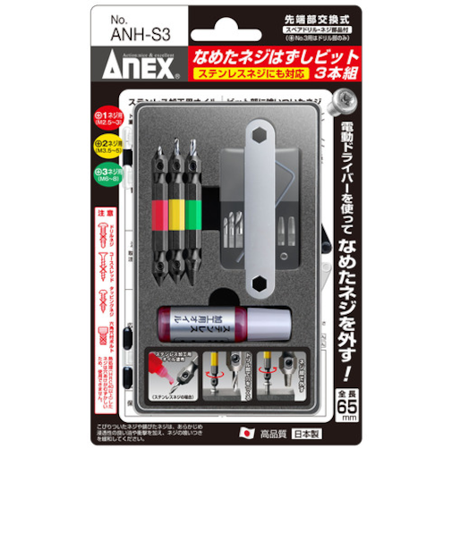 ANEX　なめたネジはずしビット（ステンレスネジにも対応）　3本組　ANH-S3