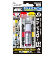 ANEX　なめたネジはずしビット（ステンレスネジにも対応）　2本組　ANH-S2