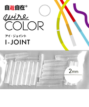 自遊自在 ジョイント 穴径2mm 透明