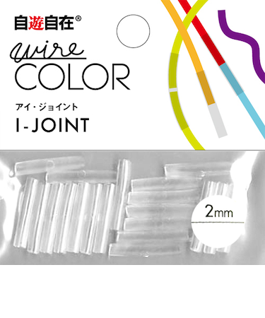 自遊自在　ジョイント　穴径2mm　透明