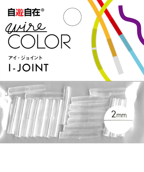 自遊自在　ジョイント　穴径2mm　透明