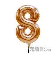 充填スウジスティックバルーンS　ゴールド「8」　26543