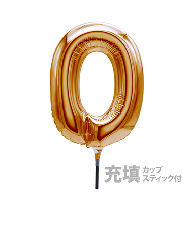 充填スウジスティックバルーンS　ゴールド「0」　26545