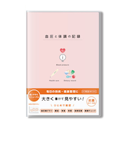 ダイゴー　血圧と体調の記録　A5　R2303　ピンク