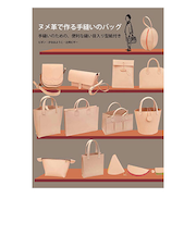 グラフィック社　ヌメ革で作る手縫いのバッグ