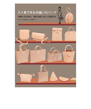 グラフィック社　ヌメ革で作る手縫いのバッグ