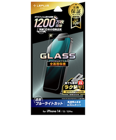 【iPhone14／13／13Pro】　ルプラス（LEPLUS）　ガラスフィルム　GLASS　PREMIUM　FILM　ブルーライトカット