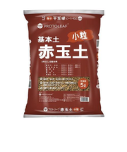 プロトリーフ（PROTOLEAF）　赤玉土　小粒　5L