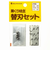 諏訪田製作所（SUWADA）　栗くり坊主　替刃セット