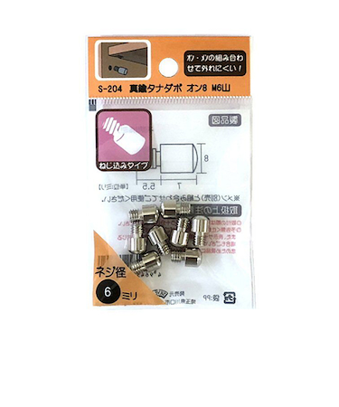 モリギン　真鍮タナダボ　オン８　Ｍ６山　８個入　Ｓ－２０４