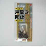 ニッサ　チェインで戸開き防止　S－217ブロンズ