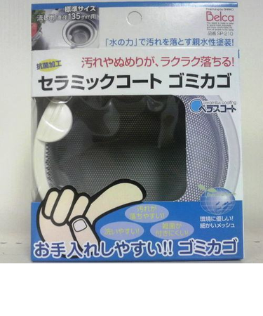 ベルカ　セラミックコート　ゴミカゴ　135ミリ用　SP－210