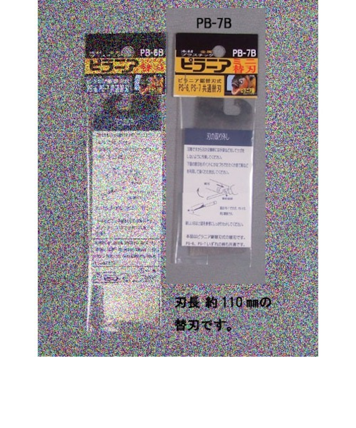 ピラニアツール　鋸替刃小110mm　PB-7B