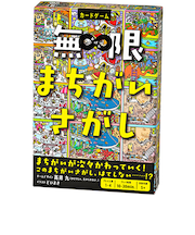 幻冬舎　無限まちがいさがし