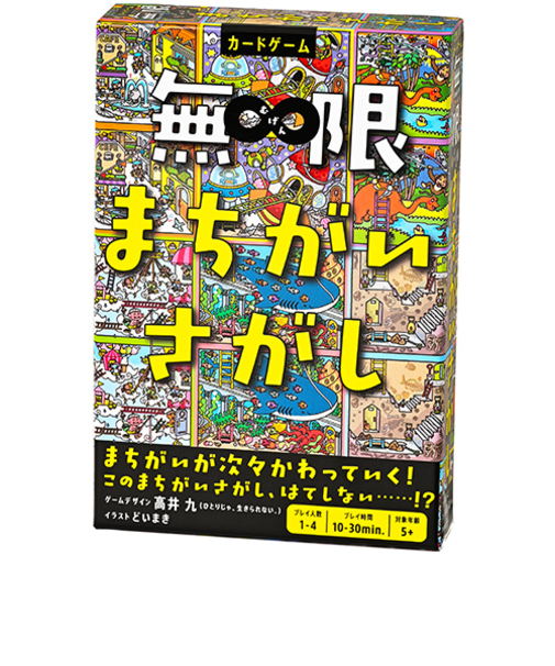 幻冬舎　無限まちがいさがし