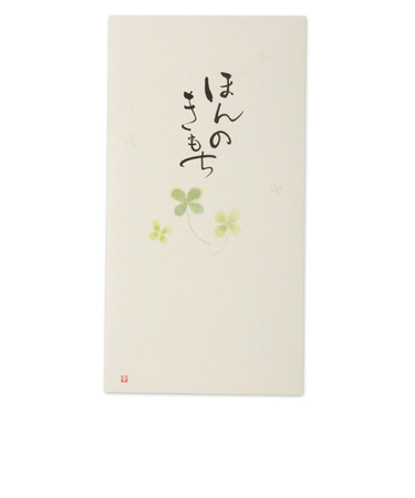 エヌビー社　筆文字のし袋ほんのきもち1　5849104