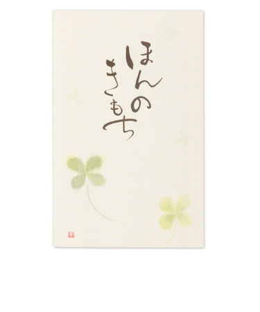 エヌビー社　筆文字ぽち袋ほんのきもち1　5849004