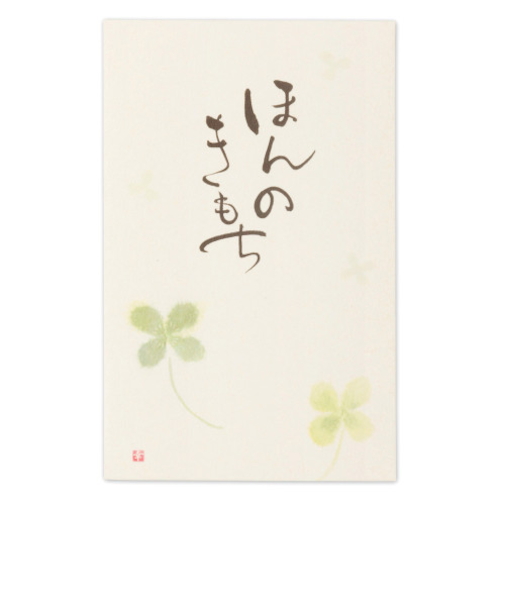 エヌビー社　筆文字ぽち袋ほんのきもち1　5849004