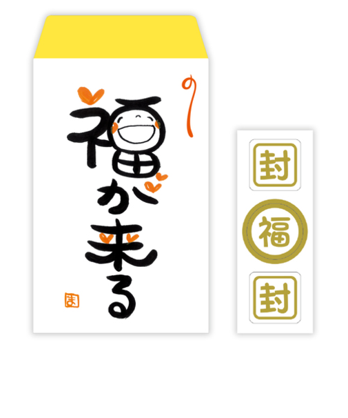 日本ホールマーク　ポチ袋GK笑い文字　福　800239