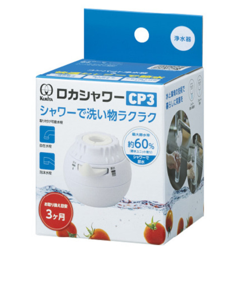 クリタック　ロカシャワーCP3