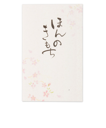 エヌビー社　筆文字ぽち袋ほんのきもち2　5849005