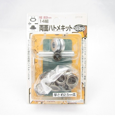 ミツトモ　両面ハトメキット　9mm　ブラック　51298