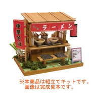 ビリー 昭和屋台組立てキット ラーメン屋 8535