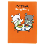 学研ステイフル こぐまちゃん 育児ダイアリー D14014