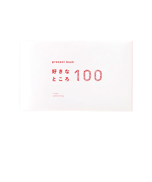 いろは出版　プレゼントブック　好きなところ100　ホワイト