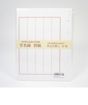 尾関　自在芳名録　09－137　替紙　5行