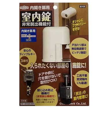 ガードロック　内開き扉用　室内錠　NO560H　非常脱出機能付