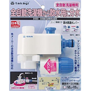 タカギ　全自動洗濯機用分岐栓　B490