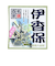 五洲薬品　名湯百景　伊香保　25g分包