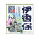 五洲薬品　名湯百景　伊香保　25g分包