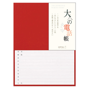 ミドリ（MIDORI）　大人の電話帳　赤　34175006