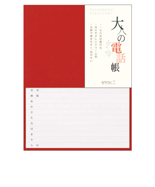 ミドリ（MIDORI）　大人の電話帳　赤　34175006