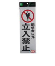 光　関係者以外立入禁止　PK310‐10