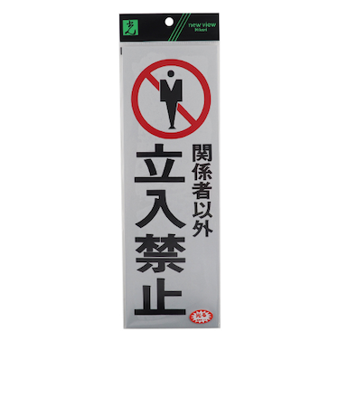 光　関係者以外立入禁止　PK310‐10