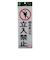 光　関係者以外立入禁止　PK310‐10