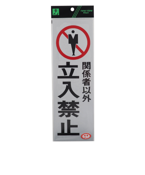 光　関係者以外立入禁止　PK310‐10