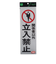 光　関係者以外立入禁止　PK310‐10