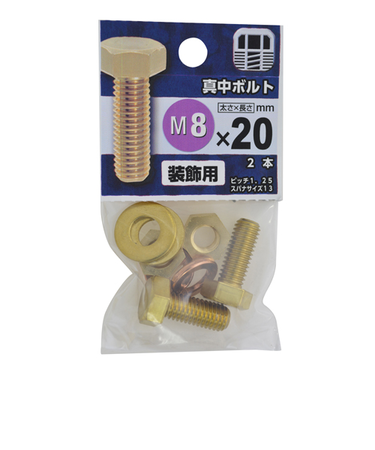 八幡ねじ（YAHATA）　真中ボルト　8×20mm