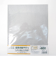 空研ぎ紙やすり　＃600