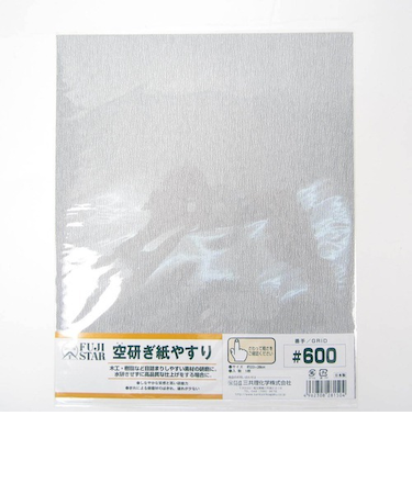空研ぎ紙やすり　＃600